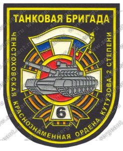 Нашивка 6-й гвардейской танковой бригады ― Сержант